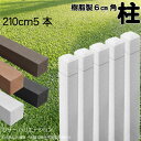 柱 ポール 無垢材 樹脂製 ポスト210cm×6cm角 5本セット 白色 フェンス 目隠しフェンス ボーダー ラティス 支柱 人工木材 ホワイト