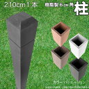 柱 ポール 中空材 樹脂製 ポスト210cm×6cm角 1本 チャコールグレー フェンス 目隠しフェンス ボーダー ラティス 支柱 人工木材