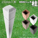 柱 ポール 中空材 樹脂製 ポスト210cm×6cm角 1本 白色 フェンス 目隠しフェンス ボーダー ラティス 支柱 人工木材 ホワイト