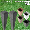 柱 ポール 中空材 樹脂製 ポスト210cm×6cm角 2本セット チャコールグレー フェンス 目隠しフェンス ボーダー ラティス 支柱 人工木材 グレー