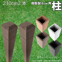 柱 ポール 中空材 樹脂製 ポスト210cm×6cm角 2本セット チョコレートブラウン フェンス 目隠しフェンス ボーダー ラティス 支柱 人工木材