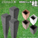 柱 ポール 中空材 樹脂製 ポスト210cm×6cm角 3本セット チャコールグレー フェンス 目隠しフェンス ボーダー ラティス 支柱 人工木材 グレー