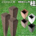 柱 ポール 中空材 樹脂製 ポスト210cm×6cm角 3本セット チョコレートブラウン フェンス 目隠しフェンス ボーダー ラティス 支柱 人工木材 ブラウン