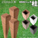 柱 ポール 中空材 樹脂製 ポスト210cm×6cm角 3本セット ライトブラウン フェンス 目隠しフェンス ボーダー ラティス 支柱 人工木材 ブラウン