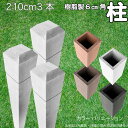 柱 ポール 中空材 樹脂製 ポスト210cm×6cm角 3本セット 白色 フェンス 目隠しフェンス ボーダー ラティス 支柱 人工木材 ホワイト