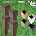 柱 ポール 中空材 樹脂製 ポスト210cm×6cm角 4本セット チョコレートブラウン フェンス 目隠しフェンス ボーダー ラティス 支柱 人工木材 ブラウン