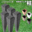 柱 ポール 中空材 樹脂製 ポスト210cm×6cm角 5本セット チャコールグレー フェンス 目隠しフェンス ボーダー ラティス 支柱 人工木材 グレー
