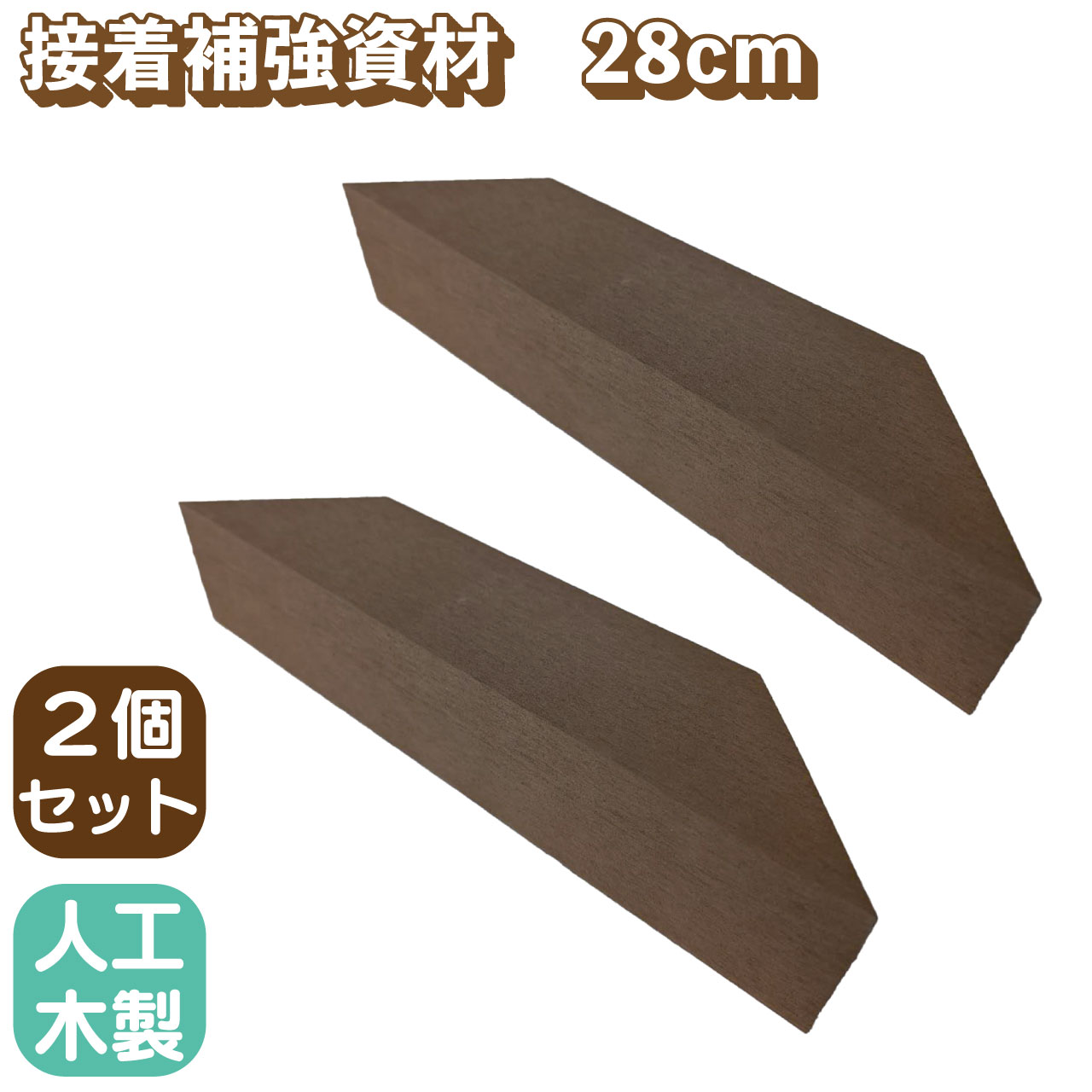 商品のデザイン、仕様、価格は予告なく変更する場合があります。 関連キーワード 人工木,樹脂,樹脂材,擬木,プラウッド,デッキ,ウッドデッキ,縁台,縁側,休憩所,物干し場,洗濯物干し場,防腐処理,テラス,ステップ,踏み台,ガーデン,テーブル,セット,枕木,土留め,ガーデンファニチャー,ガーデンファニチュアー,ファニチャー,コンクリート,ブロック,固定金具,フェンス,柵,外構,目隠し,ガーデニング,ラティス,格子,壁,勝手口,折りたたみ,折り畳み,目隠しフェンス,門柱,エクステリア,ラティス,ラチス,格子ラティス,ホワイト,面格子,アルミ,アルミフレーム,防腐処理,害虫,シロアリ,縁側,ポール,柱,支柱,テーブル,イス,椅子,チェア,DIY,リフォーム,庭,キット,室外機カバー,ガーデンシンク,花台,2坪,0.75坪,ベランダ,プランター,花壇,段差,階段,ルーバー,ウッドデッキ 幅 120,自立 フェンス,パーテーション,パーティション,衝立,流し台 シンク,60,木材,人工木材,アルファベット,オブジェ,プラ 擬木,人工木材 板,エアコン,室外機 カバー,大型エアコン商品説明 商品寸法/単品(約mm) 280 x 65 x 83±2 高さ：60 材質 樹脂材 カラー チョコレートブラウン 梱包数 小型/1個口 備考 ◆商品の表裏の温度差が激しい場所では、変形する恐れがあります。 ◆ご覧のモニター・撮影環境により実際の製品と多少色味が異なって見える場合がございます。 ◆素材の性質上、開封直後は商品画像より白っぽく見えることがあります。 ◆商品寸法・重量は多少の誤差が発生いたしますが、安全・品質に問題がない限り、仕様とさせていただきます。 ◆当店の商品はすべて、店頭と同時販売を行っております。 迅速に在庫確認はしておりますが、タイムラグで売り切れとなり、お届けにお時間をいただく場合がございます。 ※注意事項： 樹脂製商品は、弊社が独自に開発したオリジナル素材およびオリジナルカラーを使用しております。材質から色まで他社商品との互換性はありませんので、従って他社商品と一緒に使用する場合や商品画像の色と実際の商品色に違いがある場合、それを理由とした返品はお受けできません。材質と色についてご心配の方は、事前に弊社の樹脂材カラーサンプルをご購入いただき、商品色をご確認の上でご購入ください。 送料 本州送料弊社負担（一部除く）。北海道、中国、四国、九州、沖縄、離島は別途見積りとなります。 商品のデザイン、仕様、価格は 予告なく変更する場合があります。 樹脂材について 樹脂材の特徴とは？ 樹脂材は、腐敗やシロアリなどの被害に対して高い耐性を持つ人工木材です。そのため、デッキ材やガーデンファニチャーとして、耐久性が求められる屋外環境に最適です。 樹脂材の特徴的な点は、天然木材にはない防腐効果と耐候性を併せ持つため、年中を通じて長期間、美しい外観を保つことができる点です。 実績のある耐候性と耐久性 樹脂材の素材開発には、耐久性の高い雨樋の技術を応用しています。雨樋は過酷な天候下でも長期間劣化しないことで知られており、その耐候性と耐久性は屋外材に理想的です。 この技術を活かすことで、樹脂材は腐敗やひび割れ、反りに強く、長持ちする素材として再構築されました。 例えば、ウッドデッキやバルコニーフェンスなど、屋外に設置する家具や構造物に使用することで、木材特有の劣化や定期的なメンテナンスの負担が軽減されます。 ガーデンファニチャーに最適な理由 樹脂材は、ガーデンファニチャーやデッキ材など、屋外家具に理想的な素材です。その理由は、天然木にはない以下の特性にあります。 ・腐らない：天然木成分が含まれていないため、長期間屋外に置いても腐食の心配がありません。 ・シロアリの害を防ぐ：シロアリに食害されることがないため、特に地面と接触する部分に安心して使用できます。 ・色褪せない：すべてのカラーバリエーションで塗装は一切しておりません。樹脂材そのものの色味のため、切断しても中まで同じ色味です。 そのため、耐候性と相まって色褪せることなく、いつまでも変わらぬ外観を保ちます。 ・使用感は天然木以上：樹脂材は樹脂製ですが、加工方法は天然木とまったく同じく扱いいただけます。ノコギリで簡単に切断でき、木ネジ・ビス打ちで接続加工できます。 更に溶着性接着剤(樹脂同士を一度溶かし結合する接着剤)を使用すると、人力で剥がすことが困難なくらい強固に結合できるため、安全性は更に高まります。 樹脂材のメンテナンスが簡単な理由 樹脂材は、従来の木材に比べてメンテナンスが非常に簡単な点が特徴です。 木材のように定期的な塗装や防腐処理が不要なため、手間を大幅に削減できます。 ただし、屋外に設置するため、長期間美しい状態を保つには、定期的な簡単な掃除が必要です。 例えば、水や中性洗剤での軽い拭き取りを行うだけで、汚れやホコリを落とし、樹脂材の本来の色や質感を維持できます。 木材とは異なり、ひび割れや反りが発生しにくいので、劣化を気にせず、安心して長期間ご使用いただけます。 天然木に比べて維持が簡単 天然木は、湿気やシロアリの被害を防ぐために定期的な防腐処理や塗装が必要ですが、樹脂材にはそのような手間が一切ありません。 これにより、日常的なお手入れは最小限に抑えることができ、手軽に美しさを保てる素材として人気です。