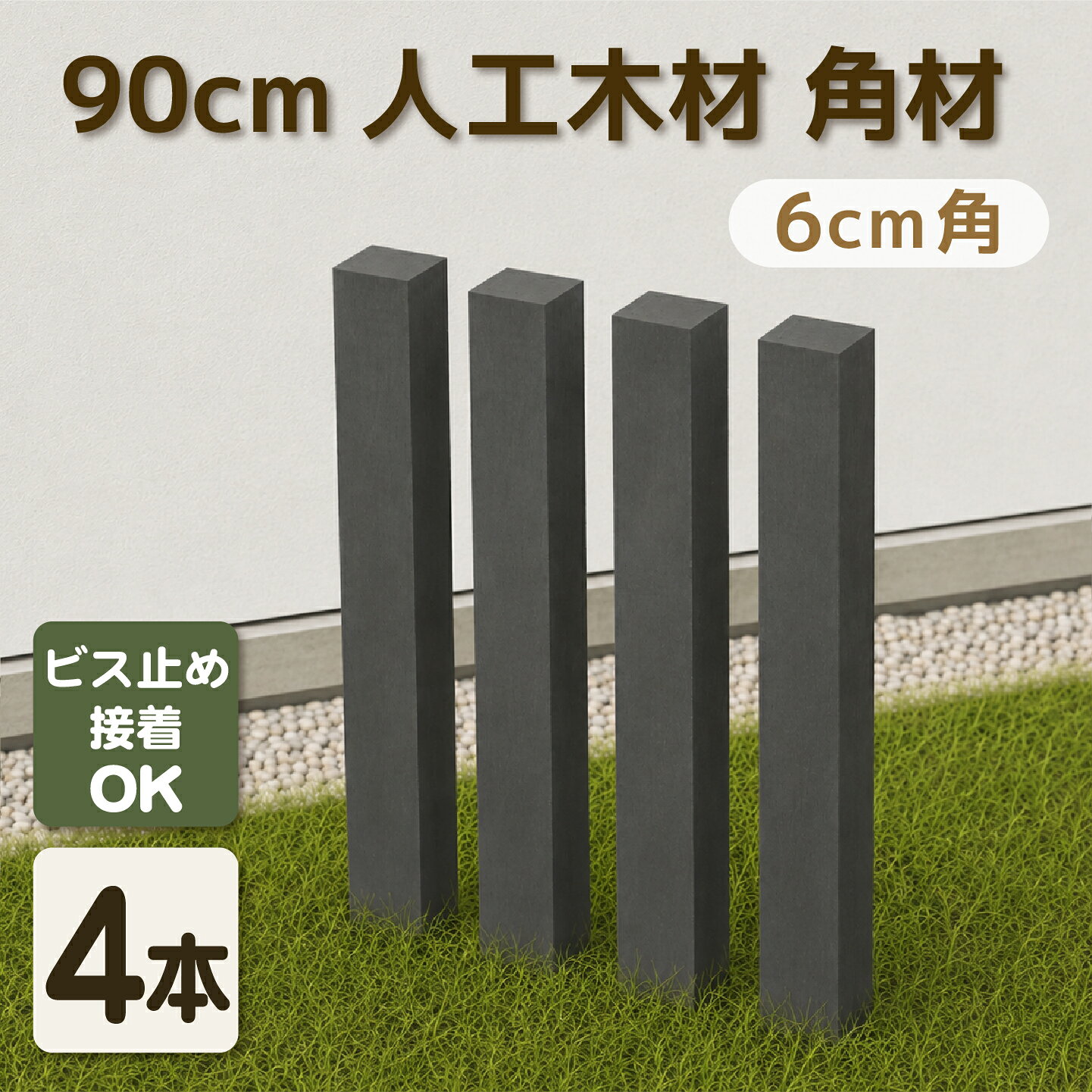 本州送料弊社負担（一部除く）。北海道、中国、四国、九州、沖縄、離島は別途見積りとなります。商品のデザイン、仕様、価格は予告なく変更する場合があります。 関連キーワード 人工木,樹脂,樹脂材,擬木,プラウッド,デッキ,ウッドデッキ,縁台,縁側,休憩所,物干し場,洗濯物干し場,防腐処理,テラス,ステップ,踏み台,ガーデン,テーブル,セット,枕木,土留め,ガーデンファニチャー,ガーデンファニチュアー,ファニチャー,コンクリート,ブロック,固定金具,フェンス,柵,外構,目隠し,ガーデニング,ラティス,格子,壁,勝手口,折りたたみ,折り畳み,目隠しフェンス,門柱,エクステリア,ラティス,ラチス,格子ラティス,ホワイト,面格子,アルミ,アルミフレーム,防腐処理,害虫,シロアリ,縁側,ポール,柱,支柱,テーブル,イス,椅子,チェア,DIY,リフォーム,庭,キット,室外機カバー,ガーデンシンク,花台,2坪,0.75坪,ベランダ,プランター,花壇,段差,階段,ルーバー,ウッドデッキ 幅 120,自立 フェンス,パーテーション,パーティション,衝立,流し台 シンク,60,木材,人工木材,アルファベット,オブジェ,プラ 擬木,人工木材 板,エアコン,室外機 カバー,大型エアコン商品説明 商品寸法/単品(約cm) 幅6cm角×高さ90 材質 樹脂材 重量(約kg) 2 カラー チャコールグレー 梱包寸法/単品 (約cm) 8cm角×長さ920 梱包数 大型/1個口 備考 ◆商品の表裏の温度差が激しい場所では、変形する恐れがあります。 ◆ご覧のモニター・撮影環境により実際の製品と多少色味が異なって見える場合がございます。 ◆素材の性質上、開封直後は商品画像より白っぽく見えることがあります。 ◆商品寸法・重量は多少の誤差が発生いたしますが、安全・品質に問題がない限り、仕様とさせていただきます。 ◆当店の商品はすべて、店頭と同時販売を行っております。 迅速に在庫確認はしておりますが、タイムラグで売り切れとなり、お届けにお時間をいただく場合がございます。 ※注意事項： 樹脂製商品は、弊社が独自に開発したオリジナル素材およびオリジナルカラーを使用しております。材質から色まで他社商品との互換性はありませんので、従って他社商品と一緒に使用する場合や商品画像の色と実際の商品色に違いがある場合、それを理由とした返品はお受けできません。材質と色についてご心配の方は、事前に弊社の樹脂材カラーサンプルをご購入いただき、商品色をご確認の上でご購入ください。 送料 本州送料弊社負担（一部除く）。北海道、中国、四国、九州、沖縄、離島は別途見積りとなります。 商品のデザイン、仕様、価格は 予告なく変更する場合があります。 樹脂材について 樹脂材の特徴とは？ 樹脂材は、腐敗やシロアリなどの被害に対して高い耐性を持つ人工木材です。そのため、デッキ材やガーデンファニチャーとして、耐久性が求められる屋外環境に最適です。 樹脂材の特徴的な点は、天然木材にはない防腐効果と耐候性を併せ持つため、年中を通じて長期間、美しい外観を保つことができる点です。 実績のある耐候性と耐久性 樹脂材の素材開発には、耐久性の高い雨樋の技術を応用しています。雨樋は過酷な天候下でも長期間劣化しないことで知られており、その耐候性と耐久性は屋外材に理想的です。 この技術を活かすことで、樹脂材は腐敗やひび割れ、反りに強く、長持ちする素材として再構築されました。 例えば、ウッドデッキやバルコニーフェンスなど、屋外に設置する家具や構造物に使用することで、木材特有の劣化や定期的なメンテナンスの負担が軽減されます。 ガーデンファニチャーに最適な理由 樹脂材は、ガーデンファニチャーやデッキ材など、屋外家具に理想的な素材です。その理由は、天然木にはない以下の特性にあります。 ・腐らない：天然木成分が含まれていないため、長期間屋外に置いても腐食の心配がありません。 ・シロアリの害を防ぐ：シロアリに食害されることがないため、特に地面と接触する部分に安心して使用できます。 ・色褪せない：すべてのカラーバリエーションで塗装は一切しておりません。樹脂材そのものの色味のため、切断しても中まで同じ色味です。 そのため、耐候性と相まって色褪せることなく、いつまでも変わらぬ外観を保ちます。 ・使用感は天然木以上：樹脂材は樹脂製ですが、加工方法は天然木とまったく同じく扱いいただけます。ノコギリで簡単に切断でき、木ネジ・ビス打ちで接続加工できます。 更に溶着性接着剤(樹脂同士を一度溶かし結合する接着剤)を使用すると、人力で剥がすことが困難なくらい強固に結合できるため、安全性は更に高まります。 樹脂材のメンテナンスが簡単な理由 樹脂材は、従来の木材に比べてメンテナンスが非常に簡単な点が特徴です。 木材のように定期的な塗装や防腐処理が不要なため、手間を大幅に削減できます。 ただし、屋外に設置するため、長期間美しい状態を保つには、定期的な簡単な掃除が必要です。 例えば、水や中性洗剤での軽い拭き取りを行うだけで、汚れやホコリを落とし、樹脂材の本来の色や質感を維持できます。 木材とは異なり、ひび割れや反りが発生しにくいので、劣化を気にせず、安心して長期間ご使用いただけます。 天然木に比べて維持が簡単 天然木は、湿気やシロアリの被害を防ぐために定期的な防腐処理や塗装が必要ですが、樹脂材にはそのような手間が一切ありません。 これにより、日常的なお手入れは最小限に抑えることができ、手軽に美しさを保てる素材として人気です。