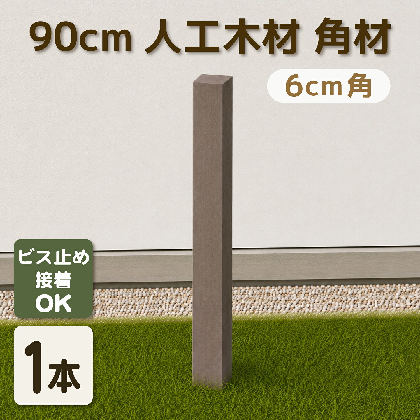本州送料弊社負担（一部除く）。北海道、中国、四国、九州、沖縄、離島は別途見積りとなります。商品のデザイン、仕様、価格は予告なく変更する場合があります。 関連キーワード 人工木,樹脂,樹脂材,擬木,プラウッド,デッキ,ウッドデッキ,縁台,縁側,休憩所,物干し場,洗濯物干し場,防腐処理,テラス,ステップ,踏み台,ガーデン,テーブル,セット,枕木,土留め,ガーデンファニチャー,ガーデンファニチュアー,ファニチャー,コンクリート,ブロック,固定金具,フェンス,柵,外構,目隠し,ガーデニング,ラティス,格子,壁,勝手口,折りたたみ,折り畳み,目隠しフェンス,門柱,エクステリア,ラティス,ラチス,格子ラティス,ホワイト,面格子,アルミ,アルミフレーム,防腐処理,害虫,シロアリ,縁側,ポール,柱,支柱,テーブル,イス,椅子,チェア,DIY,リフォーム,庭,キット,室外機カバー,ガーデンシンク,花台,2坪,0.75坪,ベランダ,プランター,花壇,段差,階段,ルーバー,ウッドデッキ 幅 120,自立 フェンス,パーテーション,パーティション,衝立,流し台 シンク,60,木材,人工木材,アルファベット,オブジェ,プラ 擬木,人工木材 板,エアコン,室外機 カバー,大型エアコン商品説明 商品寸法/単品(約cm) 幅6cm角×高さ90 材質 樹脂材 重量(約kg) 2 カラー チョコレートブラウン 梱包寸法/単品 (約cm) 8cm角×長さ920 梱包数 大型/1個口 備考 ◆商品の表裏の温度差が激しい場所では、変形する恐れがあります。 ◆ご覧のモニター・撮影環境により実際の製品と多少色味が異なって見える場合がございます。 ◆素材の性質上、開封直後は商品画像より白っぽく見えることがあります。 ◆商品寸法・重量は多少の誤差が発生いたしますが、安全・品質に問題がない限り、仕様とさせていただきます。 ◆当店の商品はすべて、店頭と同時販売を行っております。 迅速に在庫確認はしておりますが、タイムラグで売り切れとなり、お届けにお時間をいただく場合がございます。 ※注意事項： 樹脂製商品は、弊社が独自に開発したオリジナル素材およびオリジナルカラーを使用しております。材質から色まで他社商品との互換性はありませんので、従って他社商品と一緒に使用する場合や商品画像の色と実際の商品色に違いがある場合、それを理由とした返品はお受けできません。材質と色についてご心配の方は、事前に弊社の樹脂材カラーサンプルをご購入いただき、商品色をご確認の上でご購入ください。 送料 本州送料弊社負担（一部除く）。北海道、中国、四国、九州、沖縄、離島は別途見積りとなります。 商品のデザイン、仕様、価格は 予告なく変更する場合があります。 樹脂材について 樹脂材の特徴とは？ 樹脂材は、腐敗やシロアリなどの被害に対して高い耐性を持つ人工木材です。そのため、デッキ材やガーデンファニチャーとして、耐久性が求められる屋外環境に最適です。 樹脂材の特徴的な点は、天然木材にはない防腐効果と耐候性を併せ持つため、年中を通じて長期間、美しい外観を保つことができる点です。 実績のある耐候性と耐久性 樹脂材の素材開発には、耐久性の高い雨樋の技術を応用しています。雨樋は過酷な天候下でも長期間劣化しないことで知られており、その耐候性と耐久性は屋外材に理想的です。 この技術を活かすことで、樹脂材は腐敗やひび割れ、反りに強く、長持ちする素材として再構築されました。 例えば、ウッドデッキやバルコニーフェンスなど、屋外に設置する家具や構造物に使用することで、木材特有の劣化や定期的なメンテナンスの負担が軽減されます。 ガーデンファニチャーに最適な理由 樹脂材は、ガーデンファニチャーやデッキ材など、屋外家具に理想的な素材です。その理由は、天然木にはない以下の特性にあります。 ・腐らない：天然木成分が含まれていないため、長期間屋外に置いても腐食の心配がありません。 ・シロアリの害を防ぐ：シロアリに食害されることがないため、特に地面と接触する部分に安心して使用できます。 ・色褪せない：すべてのカラーバリエーションで塗装は一切しておりません。樹脂材そのものの色味のため、切断しても中まで同じ色味です。 そのため、耐候性と相まって色褪せることなく、いつまでも変わらぬ外観を保ちます。 ・使用感は天然木以上：樹脂材は樹脂製ですが、加工方法は天然木とまったく同じく扱いいただけます。ノコギリで簡単に切断でき、木ネジ・ビス打ちで接続加工できます。 更に溶着性接着剤(樹脂同士を一度溶かし結合する接着剤)を使用すると、人力で剥がすことが困難なくらい強固に結合できるため、安全性は更に高まります。 樹脂材のメンテナンスが簡単な理由 樹脂材は、従来の木材に比べてメンテナンスが非常に簡単な点が特徴です。 木材のように定期的な塗装や防腐処理が不要なため、手間を大幅に削減できます。 ただし、屋外に設置するため、長期間美しい状態を保つには、定期的な簡単な掃除が必要です。 例えば、水や中性洗剤での軽い拭き取りを行うだけで、汚れやホコリを落とし、樹脂材の本来の色や質感を維持できます。 木材とは異なり、ひび割れや反りが発生しにくいので、劣化を気にせず、安心して長期間ご使用いただけます。 天然木に比べて維持が簡単 天然木は、湿気やシロアリの被害を防ぐために定期的な防腐処理や塗装が必要ですが、樹脂材にはそのような手間が一切ありません。 これにより、日常的なお手入れは最小限に抑えることができ、手軽に美しさを保てる素材として人気です。
