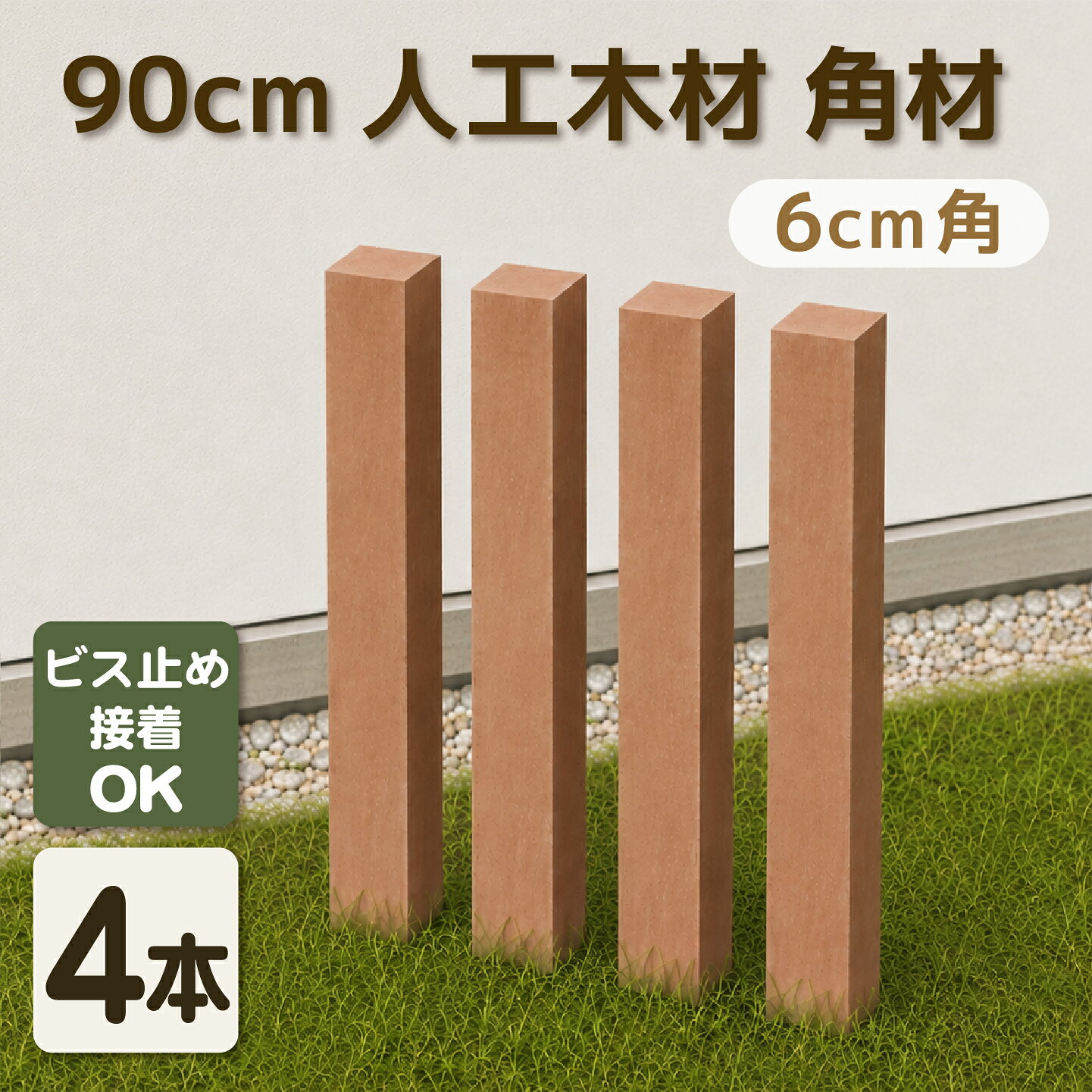 本州送料弊社負担（一部除く）。北海道、中国、四国、九州、沖縄、離島は別途見積りとなります。商品のデザイン、仕様、価格は予告なく変更する場合があります。 関連キーワード 人工木,樹脂,樹脂材,擬木,プラウッド,デッキ,ウッドデッキ,縁台,縁側,休憩所,物干し場,洗濯物干し場,防腐処理,テラス,ステップ,踏み台,ガーデン,テーブル,セット,枕木,土留め,ガーデンファニチャー,ガーデンファニチュアー,ファニチャー,コンクリート,ブロック,固定金具,フェンス,柵,外構,目隠し,ガーデニング,ラティス,格子,壁,勝手口,折りたたみ,折り畳み,目隠しフェンス,門柱,エクステリア,ラティス,ラチス,格子ラティス,ホワイト,面格子,アルミ,アルミフレーム,防腐処理,害虫,シロアリ,縁側,ポール,柱,支柱,テーブル,イス,椅子,チェア,DIY,リフォーム,庭,キット,室外機カバー,ガーデンシンク,花台,2坪,0.75坪,ベランダ,プランター,花壇,段差,階段,ルーバー,ウッドデッキ 幅 120,自立 フェンス,パーテーション,パーティション,衝立,流し台 シンク,60,木材,人工木材,アルファベット,オブジェ,プラ 擬木,人工木材 板,エアコン,室外機 カバー,大型エアコン商品説明 商品寸法/単品(約cm) 幅6cm角×高さ90 材質 樹脂材 重量(約kg) 2 カラー ライトブラウン 梱包寸法/単品 (約cm) 8cm角×長さ920 梱包数 大型/1個口 備考 ◆商品の表裏の温度差が激しい場所では、変形する恐れがあります。 ◆ご覧のモニター・撮影環境により実際の製品と多少色味が異なって見える場合がございます。 ◆素材の性質上、開封直後は商品画像より白っぽく見えることがあります。 ◆商品寸法・重量は多少の誤差が発生いたしますが、安全・品質に問題がない限り、仕様とさせていただきます。 ◆当店の商品はすべて、店頭と同時販売を行っております。 迅速に在庫確認はしておりますが、タイムラグで売り切れとなり、お届けにお時間をいただく場合がございます。 ※注意事項： 樹脂製商品は、弊社が独自に開発したオリジナル素材およびオリジナルカラーを使用しております。材質から色まで他社商品との互換性はありませんので、従って他社商品と一緒に使用する場合や商品画像の色と実際の商品色に違いがある場合、それを理由とした返品はお受けできません。材質と色についてご心配の方は、事前に弊社の樹脂材カラーサンプルをご購入いただき、商品色をご確認の上でご購入ください。 送料 本州送料弊社負担（一部除く）。北海道、中国、四国、九州、沖縄、離島は別途見積りとなります。 商品のデザイン、仕様、価格は 予告なく変更する場合があります。 樹脂材について 樹脂材の特徴とは？ 樹脂材は、腐敗やシロアリなどの被害に対して高い耐性を持つ人工木材です。そのため、デッキ材やガーデンファニチャーとして、耐久性が求められる屋外環境に最適です。 樹脂材の特徴的な点は、天然木材にはない防腐効果と耐候性を併せ持つため、年中を通じて長期間、美しい外観を保つことができる点です。 実績のある耐候性と耐久性 樹脂材の素材開発には、耐久性の高い雨樋の技術を応用しています。雨樋は過酷な天候下でも長期間劣化しないことで知られており、その耐候性と耐久性は屋外材に理想的です。 この技術を活かすことで、樹脂材は腐敗やひび割れ、反りに強く、長持ちする素材として再構築されました。 例えば、ウッドデッキやバルコニーフェンスなど、屋外に設置する家具や構造物に使用することで、木材特有の劣化や定期的なメンテナンスの負担が軽減されます。 ガーデンファニチャーに最適な理由 樹脂材は、ガーデンファニチャーやデッキ材など、屋外家具に理想的な素材です。その理由は、天然木にはない以下の特性にあります。 ・腐らない：天然木成分が含まれていないため、長期間屋外に置いても腐食の心配がありません。 ・シロアリの害を防ぐ：シロアリに食害されることがないため、特に地面と接触する部分に安心して使用できます。 ・色褪せない：すべてのカラーバリエーションで塗装は一切しておりません。樹脂材そのものの色味のため、切断しても中まで同じ色味です。 そのため、耐候性と相まって色褪せることなく、いつまでも変わらぬ外観を保ちます。 ・使用感は天然木以上：樹脂材は樹脂製ですが、加工方法は天然木とまったく同じく扱いいただけます。ノコギリで簡単に切断でき、木ネジ・ビス打ちで接続加工できます。 更に溶着性接着剤(樹脂同士を一度溶かし結合する接着剤)を使用すると、人力で剥がすことが困難なくらい強固に結合できるため、安全性は更に高まります。 樹脂材のメンテナンスが簡単な理由 樹脂材は、従来の木材に比べてメンテナンスが非常に簡単な点が特徴です。 木材のように定期的な塗装や防腐処理が不要なため、手間を大幅に削減できます。 ただし、屋外に設置するため、長期間美しい状態を保つには、定期的な簡単な掃除が必要です。 例えば、水や中性洗剤での軽い拭き取りを行うだけで、汚れやホコリを落とし、樹脂材の本来の色や質感を維持できます。 木材とは異なり、ひび割れや反りが発生しにくいので、劣化を気にせず、安心して長期間ご使用いただけます。 天然木に比べて維持が簡単 天然木は、湿気やシロアリの被害を防ぐために定期的な防腐処理や塗装が必要ですが、樹脂材にはそのような手間が一切ありません。 これにより、日常的なお手入れは最小限に抑えることができ、手軽に美しさを保てる素材として人気です。