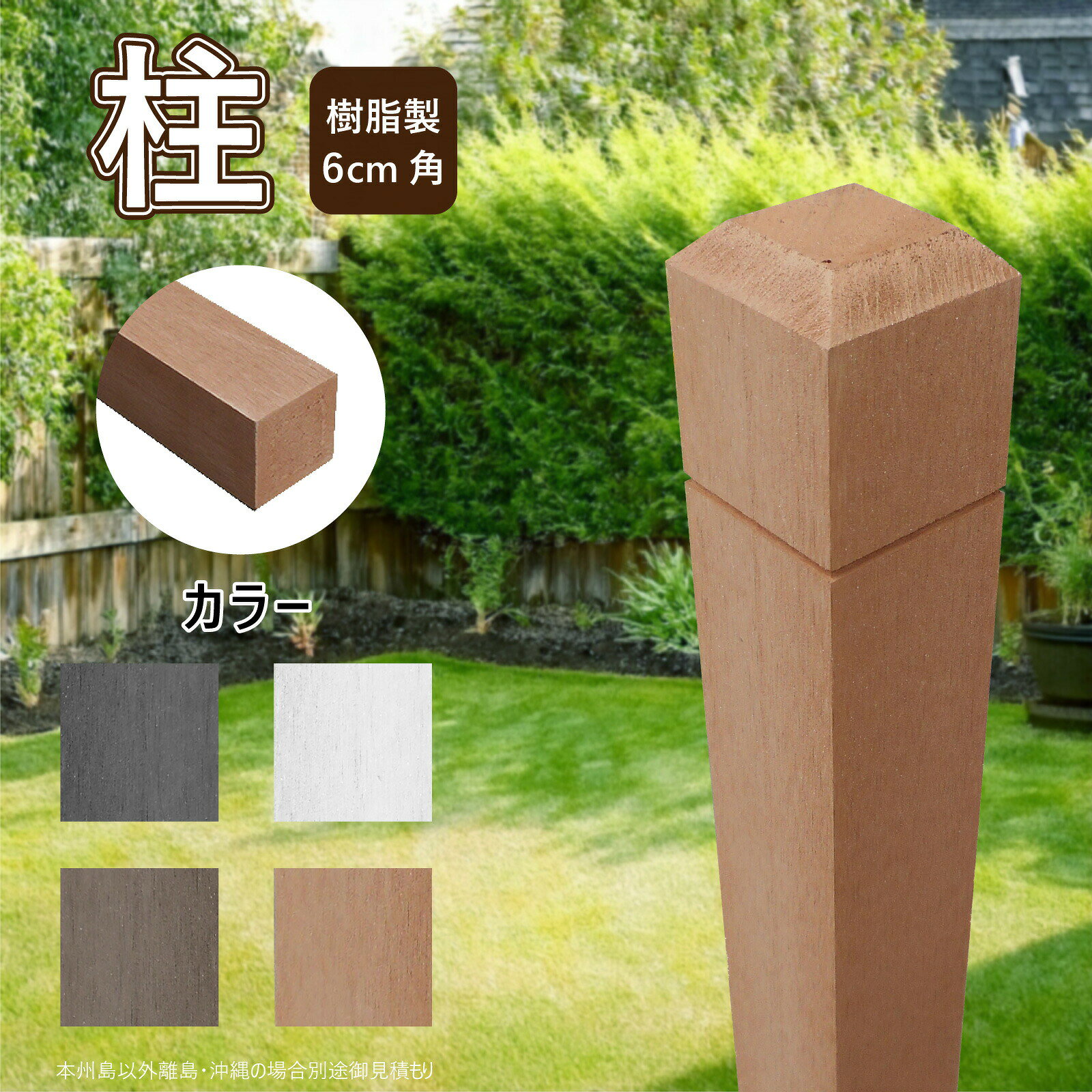 柱 ポール 無垢材 樹脂製 ポスト210cm×6cm角 1本 チャコールグレー フェンス 目隠...