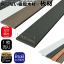 樹脂製板材1枚 無垢材 板材 幅約12cm厚み1.1cm長さ180cm チャコールグレー 目隠しフェンス アイウッド人工木製 樹脂木材 ボーダーフェンス ウッド...