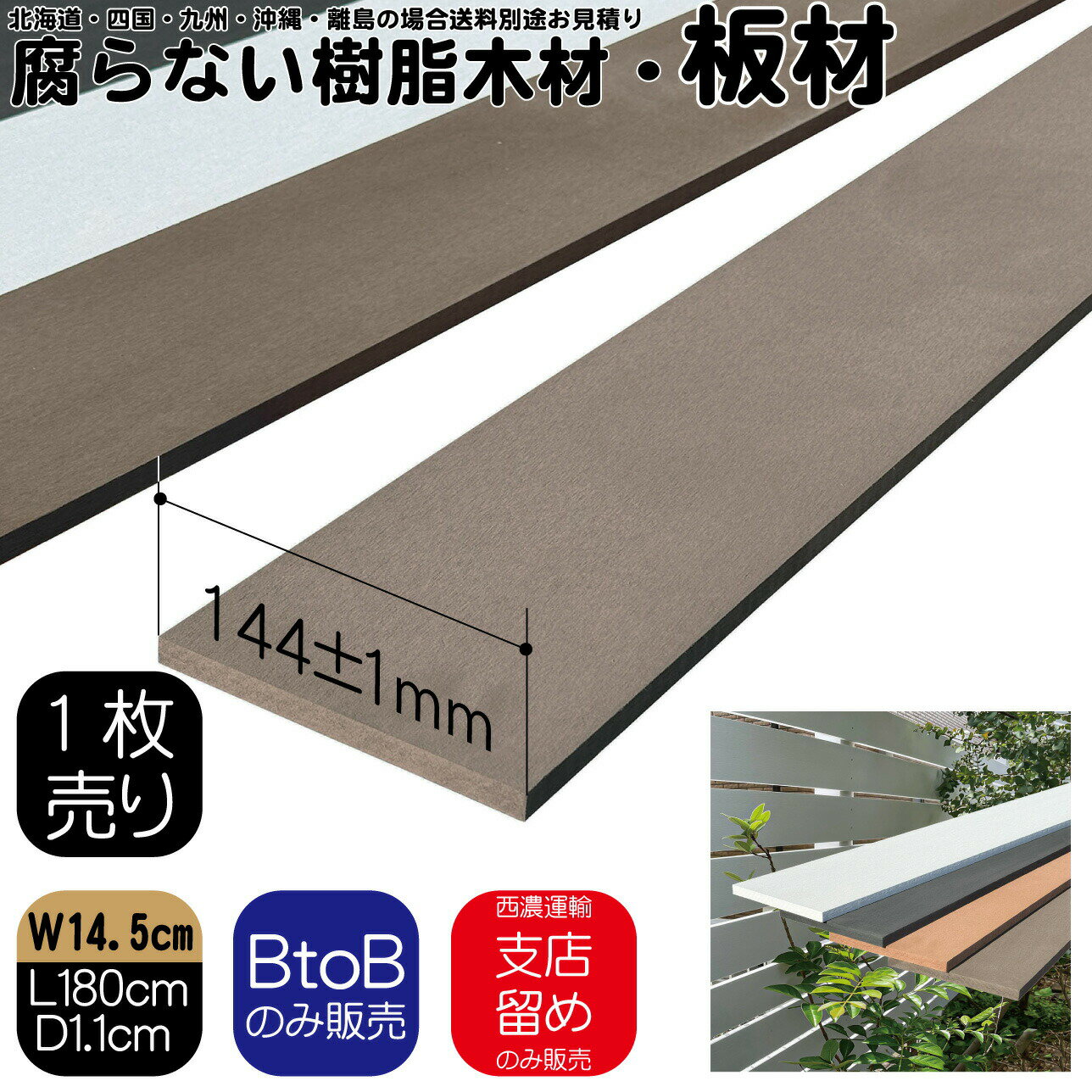 樹脂製板材1枚 無垢材 板材 幅約14.5cm厚み1.1cm長さ180cm チョコレートブラウン 目隠しフェンス アイ..