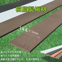 樹脂製板材1枚 無垢材 板材 幅約14.5cm厚み1.1cm長さ90cm チョコレートブラウン 目隠しフェンス アイウッド人工木製 樹脂木材 ボーダーフェンス ...