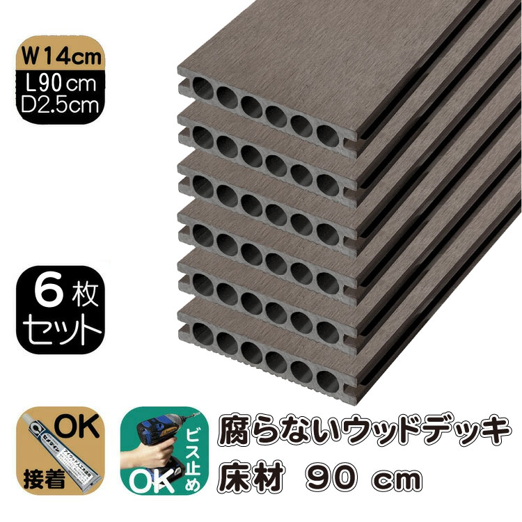床板材 樹脂製 約90×14×2.5cm 6枚 チョコレートブラウン 腐らない ウッドデッキ アイウッドフォー iwood4 ガーデン匠オリジナル 人工木製 ハードウッド 床板 板材