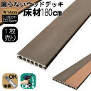 床板材 樹脂製 約1800×14×2.5cm 1枚 チョコレートブラウン 腐らない ウッドデッキ アイウッドフォー iwood4 ガーデン匠オリジナル 人工木製...