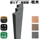 枕木 樹脂製 120cm W20cm D8cm 3本セット チャコールグレー 人工木材 フェンス 花壇材 柱 ポスト 門柱 家庭菜園 ガーデンファニーチャー