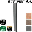 枕木 樹脂製 150cm W20cm D8cm 1本 チャコールグレー 人工木材 フェンス 花壇材 柱 ポスト 門柱 家庭菜園 ガーデンファニーチャー