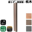 枕木 樹脂製 150cm W20cm D8cm 1本 チョコレートブラウン 人工木材 フェンス 花壇材 柱 ポスト 門柱 家庭菜園 ガーデンファニーチャー