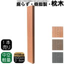 枕木 樹脂製 150cm W20cm D8cm 1本 ライトブラウン 人工木材 フェンス 花壇材 柱 ポスト 門柱 家庭菜園 ガーデンファニーチャー