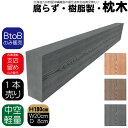枕木 樹脂製 180cm W20cm D8cm 1本 チャコールグレー 人工木材 フェンス 花壇材 柱 ポスト 門柱 家庭菜園 ガーデンファニーチャー