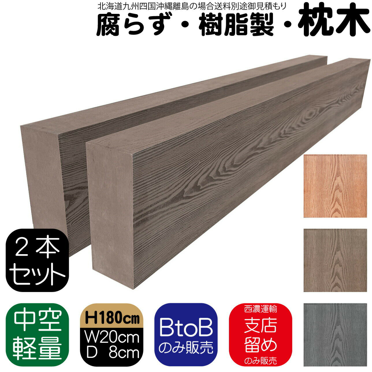 枕木 樹脂製 180cm W20cm D8cm 2本セット チョコレートブラウン 人工木材 フェンス 花壇材 柱 ポスト 門柱 家庭菜園 ガーデンファニーチャー