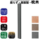枕木 樹脂製 210cm W20cm D8cm 1本 チャコールグレー 人工木材 フェンス 花壇材 柱 ポスト 門柱 家庭菜園 ガーデンファニーチャー