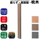 枕木 樹脂製 210cm W20cm D8cm 1本 チョコレートブラウン 人工木材 フェンス 花壇材 柱 ポスト 門柱 家庭菜園 ガーデンファニーチャー
