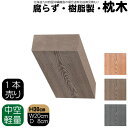 枕木 樹脂製 30cm W20cm D8cm 1本 チョコレートブラウン 人工木材 フェンス 花壇材 柱 ポスト 門柱 家庭菜園 ガーデンファニーチャー