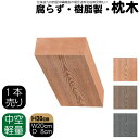 枕木 樹脂製 30cm W20cm D8cm 1本 ライトブラウン 人工木材 フェンス 花壇材 柱 ポスト 門柱 家庭菜園 ガーデンファニーチャー