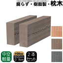 枕木 樹脂製 30cm W20cm D8cm 2本セット チョコレートブラウン 人工木材 フェンス 花壇材 柱 ポスト 門柱 家庭菜園 ガーデンファニーチャー