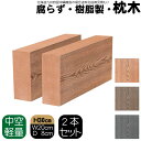 枕木 樹脂製 30cm W20cm D8cm 2本セット ライトブラウン 人工木材 フェンス 花壇材 柱 ポスト 門柱 家庭菜園 ガーデンファニーチャー