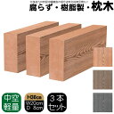 枕木 樹脂製 30cm W20cm D8cm 3本セット ライトブラウン 人工木材 フェンス 花壇材 柱 ポスト 門柱 家庭菜園 ガーデンファニーチャー
