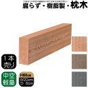 枕木 樹脂製 60cm W20cm D8cm 1本 ライトブラウン 人工木材 フェンス 花壇材 柱 ポスト 門柱 家庭菜園 ガーデンファニーチャー