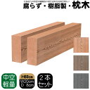 枕木 樹脂製 60cm W20cm D8cm 2本セット ライトブラウン 人工木材 フェンス 花壇材 柱 ポスト 門柱 家庭菜園 ガーデンファニーチャー