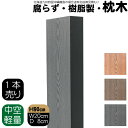 枕木 樹脂製 90cm W20cm D8cm 1本 チャコールグレー 人工木材 フェンス 花壇材 柱 ポスト 門柱 家庭菜園 ガーデンファニーチャー