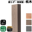 枕木 樹脂製 90cm W20cm D8cm 1本 チョコレートブラウン 人工木材 フェンス 花壇材 柱 ポスト 門柱 家庭菜園 ガーデンファニーチャー
