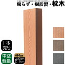 枕木 樹脂製 90cm W20cm D8cm 1本 ライトブラウン 人工木材 フェンス 花壇材 柱 ポスト 門柱 家庭菜園 ガーデンファニーチャー