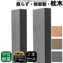 枕木 樹脂製 90cm W20cm D8cm 2本セット チャコールグレー 人工木材 フェンス 花壇材 柱 ポスト 門柱 家庭菜園 ガーデンファニーチャー