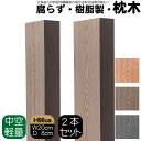 枕木 樹脂製 90cm W20cm D8cm 2本セット チョコレートブラウン 人工木材 フェンス 花壇材 柱 ポスト 門柱 家庭菜園 ガーデンファニーチャー