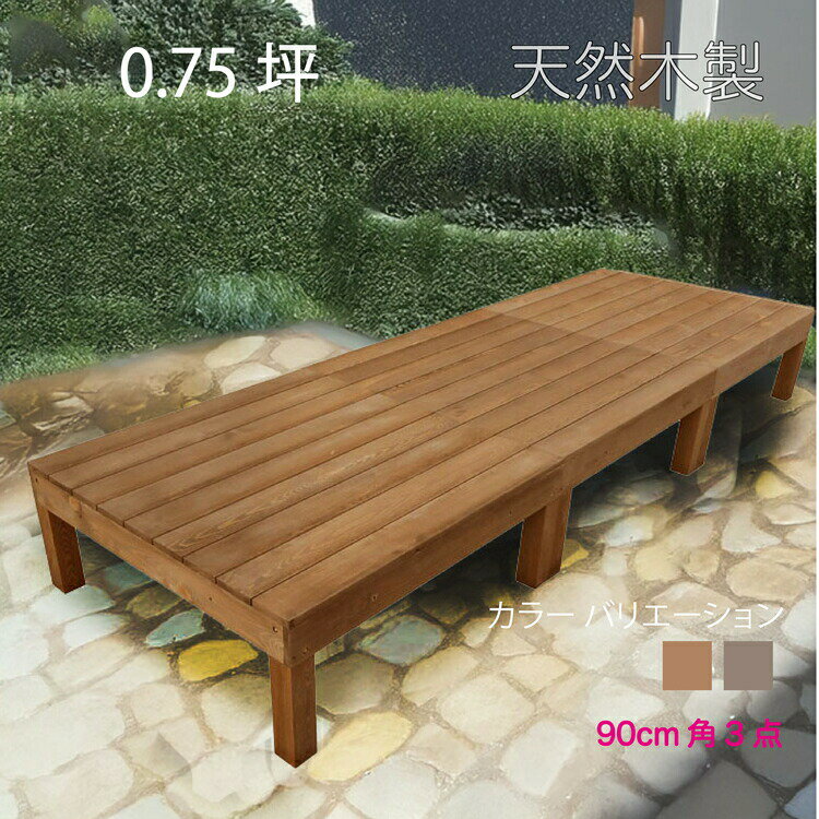 天然木製ウッドデッキ 0.75坪 ブラウン□ [3点セット] 3d 要防腐処理 アジャスタ付き 高さ調整 水平出し N90B|組み立て簡単 自作 ウッドデッキ 防虫・防腐で長持ち 階段 踏み台 外 DIY 日曜大工 掃き出し窓