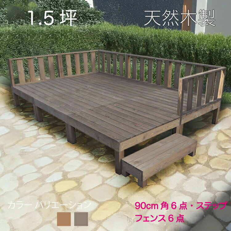 天然木製ウッドデッキ 1.5坪 フェンス ダークブラウン■ [13点セット] 6d6f1sdb 要防腐処理 アジャスタ..