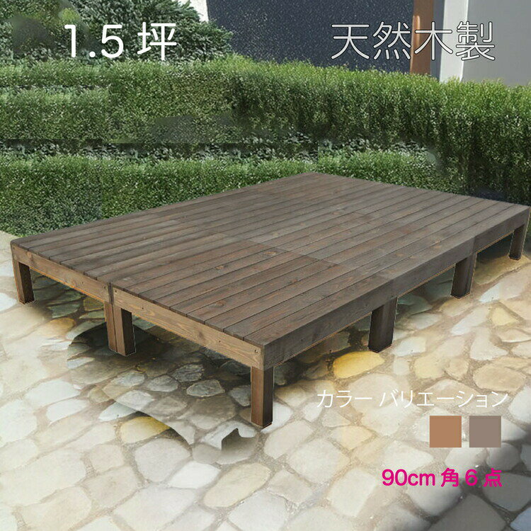 天然木製ウッドデッキ 1.5坪 ダークブラウン■ [6点セット] 6ddb 要防腐処理 アジャスタ付き 高さ調整 水平出し N90D|組み立て簡単 自作 ウッドデッキ 防虫・防腐で長持ち 階段 踏み台 外 DIY 日曜大工