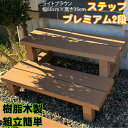 樹脂木製 ステップ 2段 ライトブラウン 階段 段差解消 幅80cm奥行50cm高さ35cm プレミ