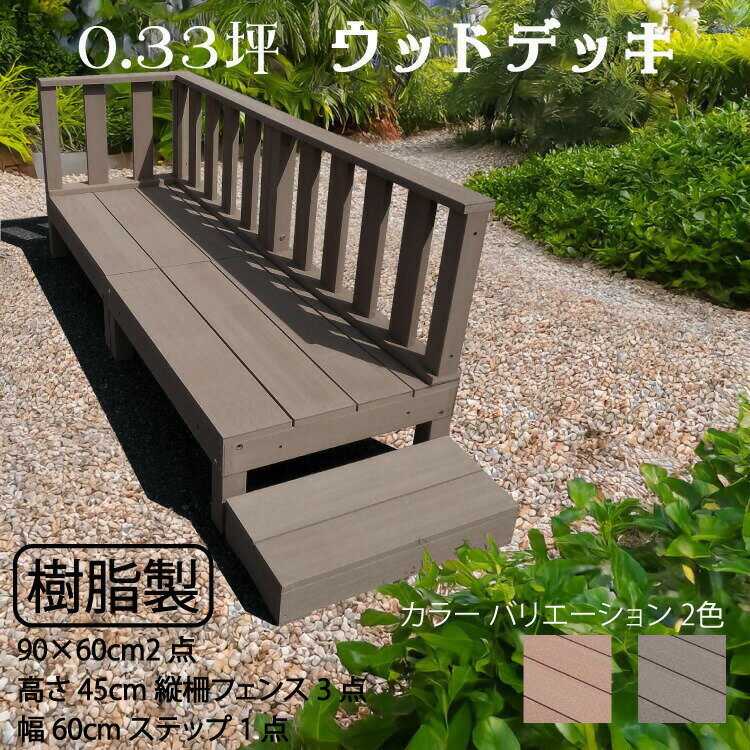 スマートデッキ 樹脂製 フェンス ステップ付き 0.33坪 [6点セット] チョコレートブラウン 置くだけデッキ 掃き出し窓 アウトドアリビング 高耐候性 ガーデンデッキ ウッドデッキ 頑丈