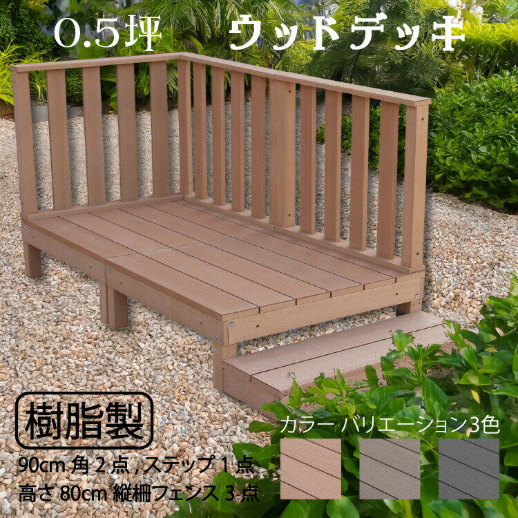 ウッドデッキ 樹脂製 0.5坪 [6点セット] ライトブラウン◯ 2d3h1sn H80cmフェンス ステップ セット A90N 3HN|ウッドデッキ 置くだけデッキ 掃き出し窓 アウトドアリビング 高耐候性