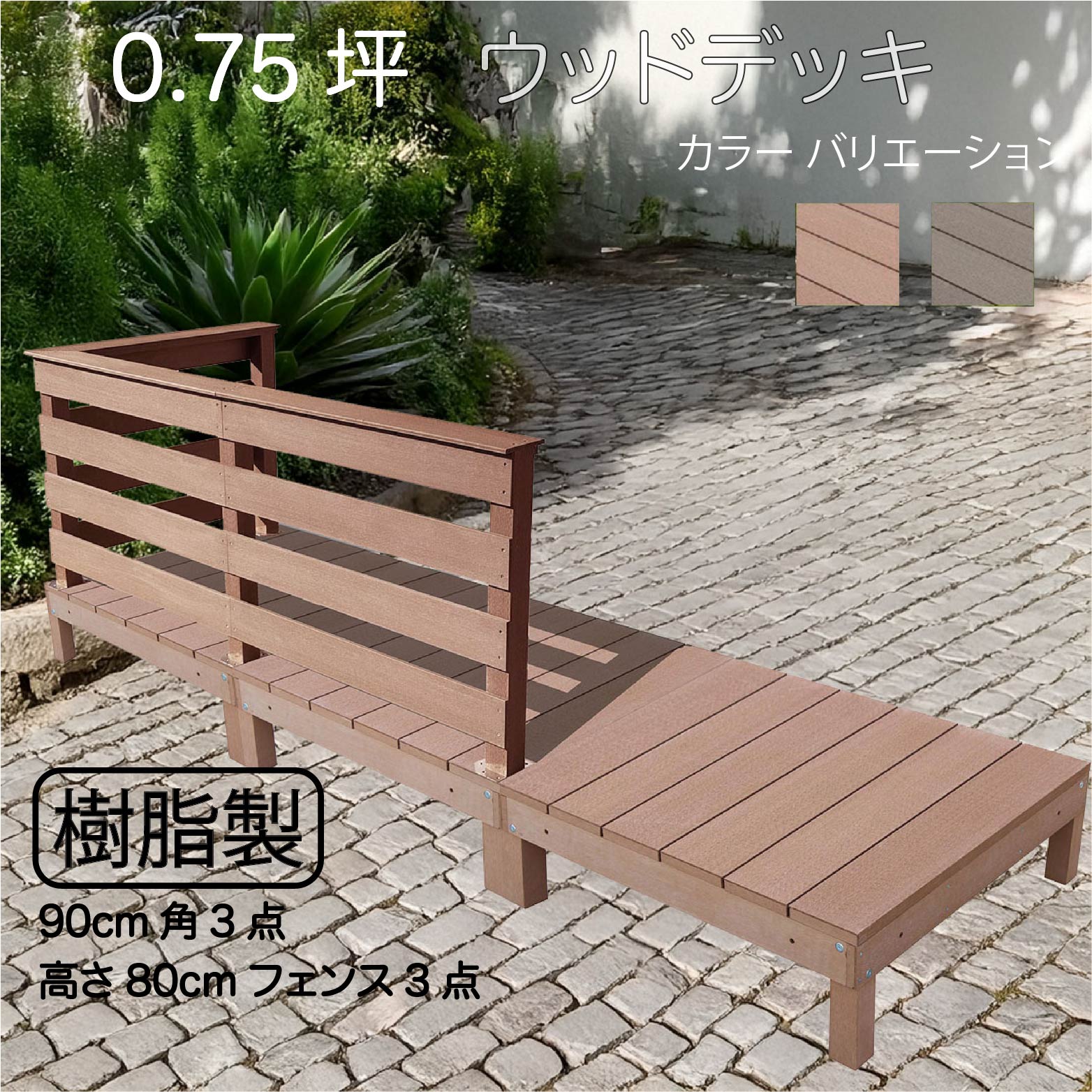 ウッドデッキ 0.75坪 樹脂製 フェンス手摺り付き 横ボーダータイプ [3枚セット]ライトブラウン オリジナル ガーデン匠 樹脂製