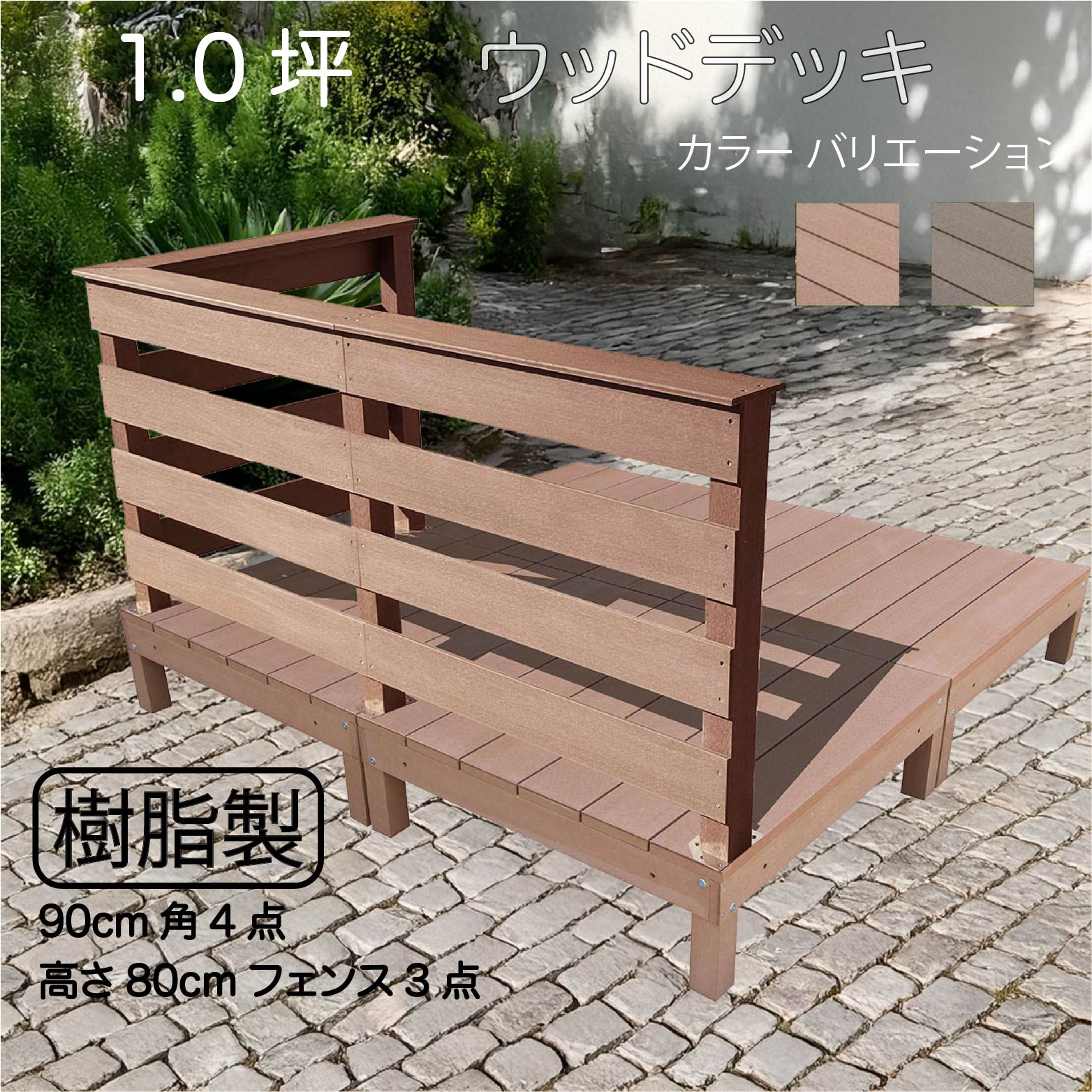 ウッドデッキ 1.0坪 樹脂製 フェンス手摺り付き 横ボーダータイプ [3枚セット]ライトブラウン オリジナル ガーデン匠 樹脂製