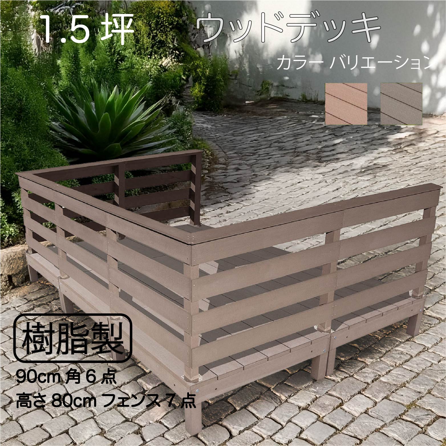 ウッドデッキ 1.5坪 樹脂製 フェンス手摺り付き 横ボーダータイプ [7枚セット] チョコレートブラウンオリジナル ガーデン匠 樹脂製